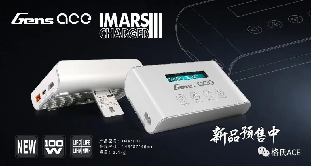 IMARS III平衡充電器新品預售
