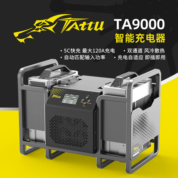 TA9000無人機充電器